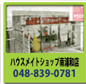 �n�E�X���C�g�V���b�v��Y�a�X 048-839-0781