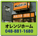 �I�����W�z�[�� 048-881-1680
