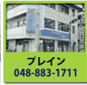 �v���C�� 048-883-1711